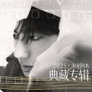 阿果吉曲(典藏版)-海来阿木