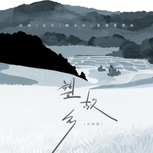 望故乡(合唱版)-田园/文夫/韩小欠/青春老男孩
