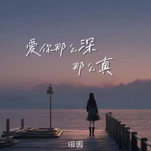 爱你那么深那么真-田园