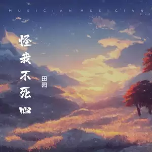 怪我不死心(伴奏)-田园