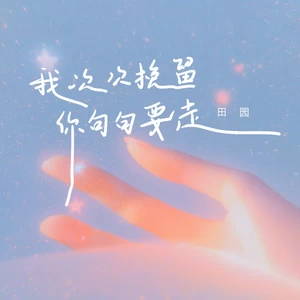 我次次挽留你句句要走(为何我困在回忆里)