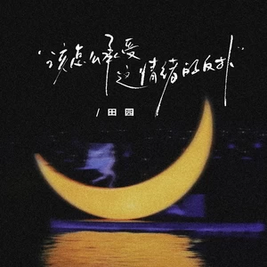 反扑(伴奏)