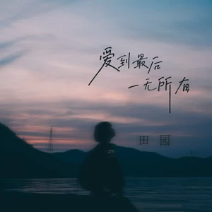 爱到最后一无所有(DJ豪大大版)