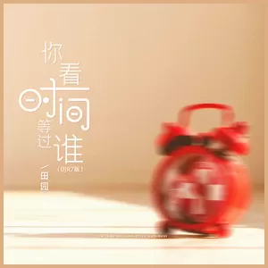 你看时间等过谁(DJR7版伴奏)