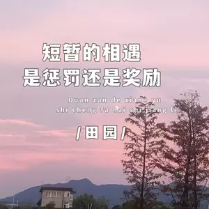 短暂的相遇是惩罚还是奖励(伴奏)