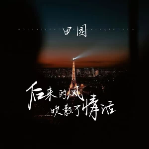 后来的风吹散了情话(伴奏)