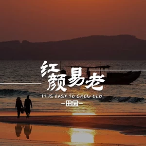红颜易老