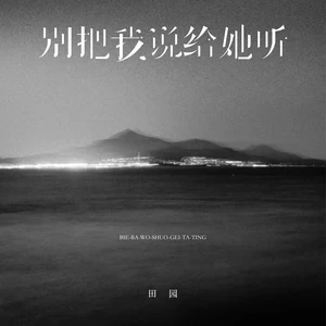 别把我说给她听(伴奏)