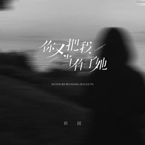 你又把我当作了她(伴奏)