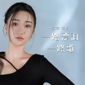 一路漂泊一路歌-艺凌