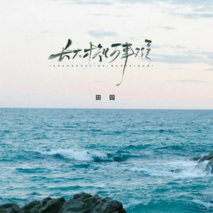 长大才知万事难