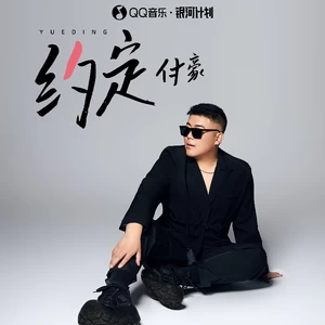 约定(伴奏)-付豪
