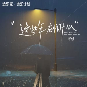 这些年在忙什么(DJheap九天版伴奏)