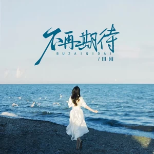 不再期待（你的离开将我掩埋）