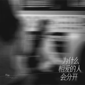 为什么相爱的人会分开（和声伴奏）