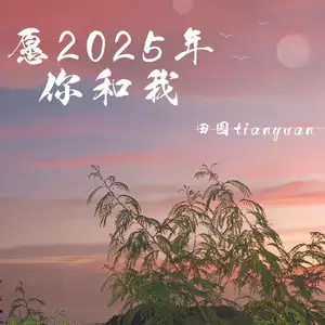 愿2025年你和我-田园