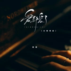 爱都爱了(女烟嗓版)