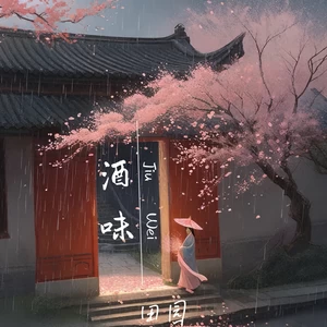 酒味(烟嗓版)