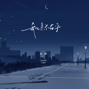 我从来不在乎(伴奏)