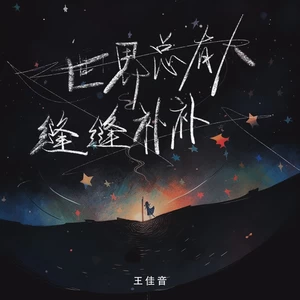 世界总有人缝缝补补(伴奏)
