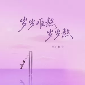 岁岁难熬岁岁熬