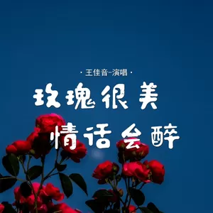 玫瑰很美情话会醉(伴奏)