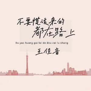 不要慌该来的都在路上(伴奏)