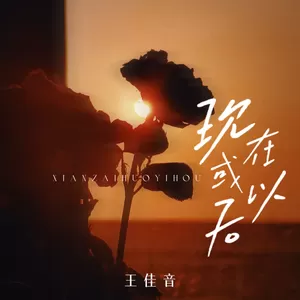 现在或以后