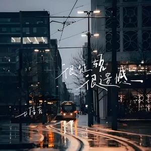 很短暂很遗憾