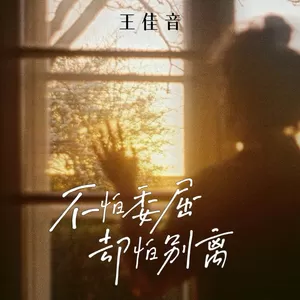 不怕委屈却怕别离(伴奏)