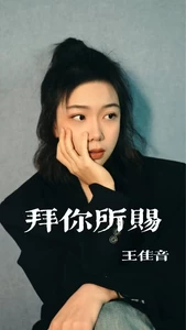 拜你所赐(伴奏)