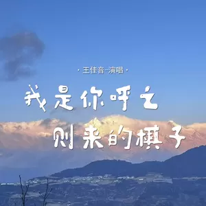 我是你呼之则来的棋子(伴奏)