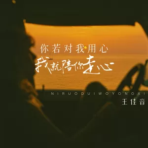 你若对我用心 我就陪你走心(伴奏)