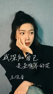 我深知自己是朵难养的花(伴奏)