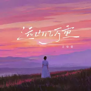 远山几万重(伴奏)
