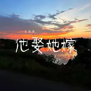 他娶她嫁(伴奏)