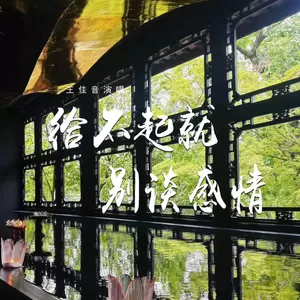 给不起就别谈感情