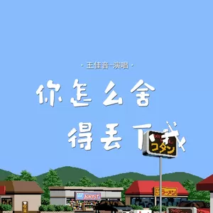 你怎么舍得丢下我