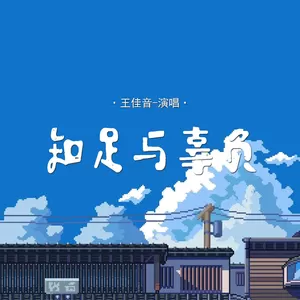 知足与辜负