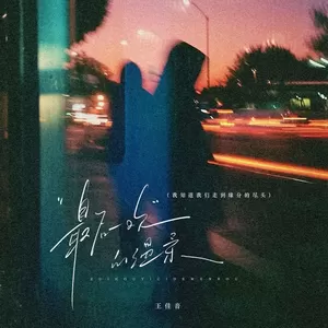 最后一次的温柔(钢琴版)