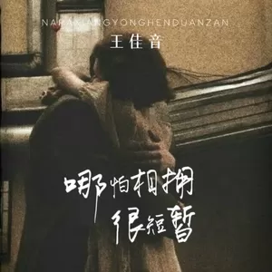 哪怕相拥很短暂(伴奏)