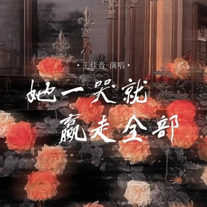 她一哭就赢走全部(伴奏)