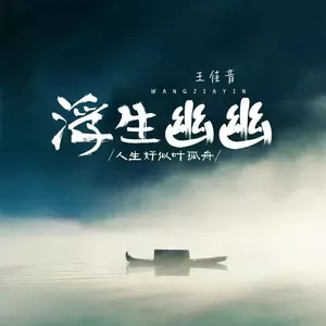 浮生幽幽 (人生好似叶孤舟)