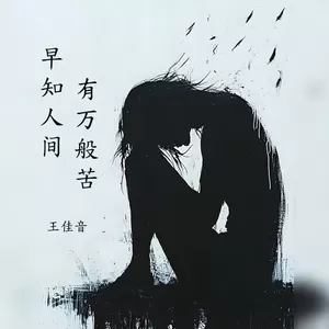 早知人间有万般苦(伴奏)