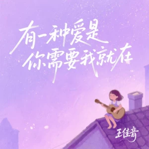 有一种爱是你需要我就在(伴奏)