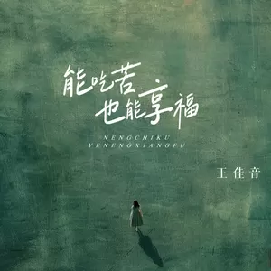能吃苦也能享福(伴奏)