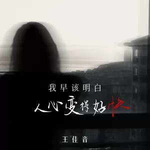 我早该明白 人心变得好快(伴奏)