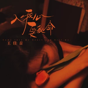入我心要我命