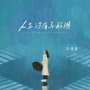 人生没有导航图(伴奏)