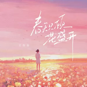 春天只顾花盛开